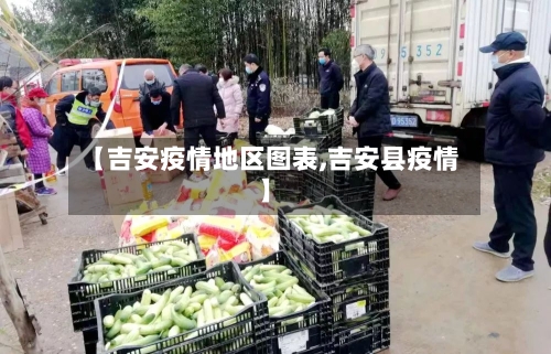 【吉安疫情地区图表,吉安县疫情】-第2张图片
