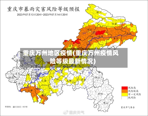 重庆万州地区疫情(重庆万州疫情风险等级最新情况)