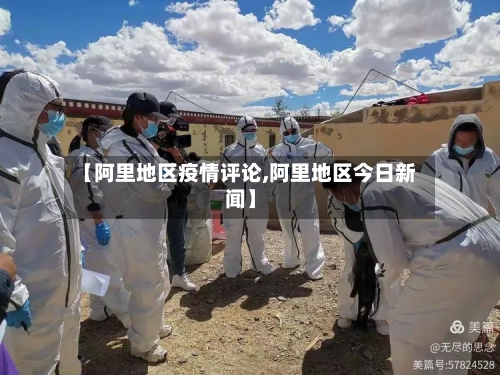 【阿里地区疫情评论,阿里地区今日新闻】-第2张图片