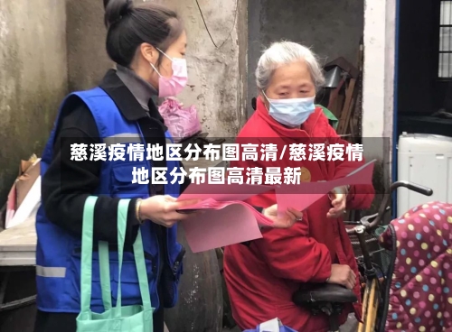 慈溪疫情地区分布图高清/慈溪疫情地区分布图高清最新-第2张图片