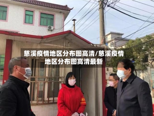 慈溪疫情地区分布图高清/慈溪疫情地区分布图高清最新-第3张图片