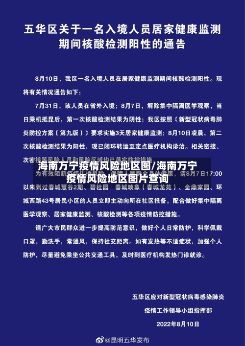 海南万宁疫情风险地区图/海南万宁疫情风险地区图片查询-第2张图片