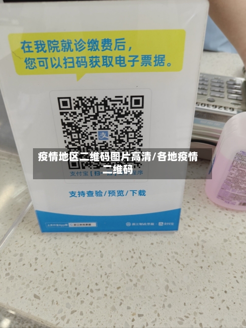 疫情地区二维码图片高清/各地疫情二维码