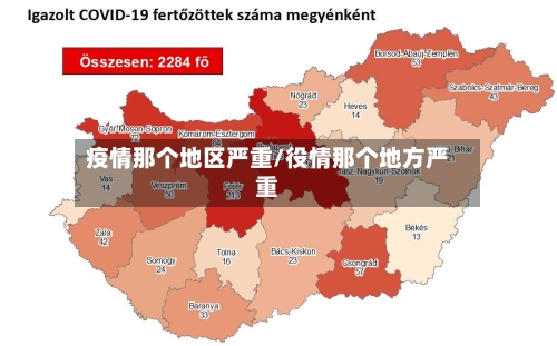 疫情那个地区严重/役情那个地方严重-第3张图片