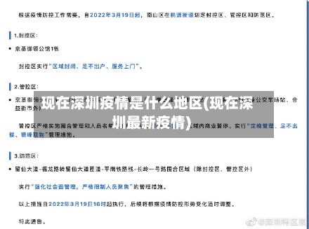 现在深圳疫情是什么地区(现在深圳最新疫情)-第2张图片
