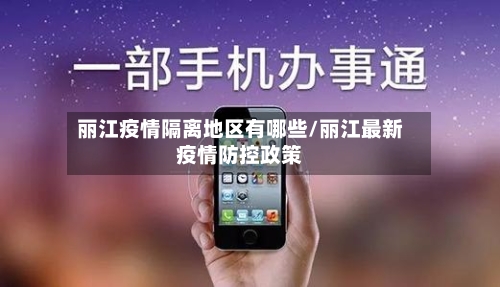 丽江疫情隔离地区有哪些/丽江最新疫情防控政策