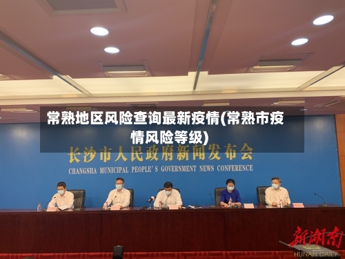 常熟地区风险查询最新疫情(常熟市疫情风险等级)