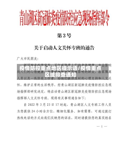疫情防控重点地区提示语/疫情重点区域排查通知