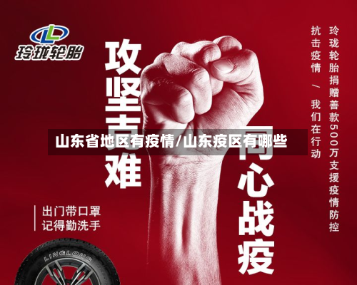 山东省地区有疫情/山东疫区有哪些-第3张图片