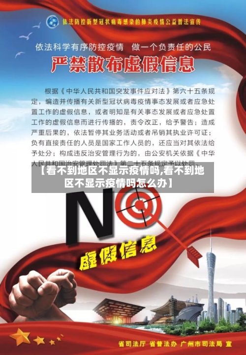 【看不到地区不显示疫情吗,看不到地区不显示疫情吗怎么办】
