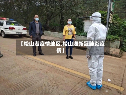 【松山湖疫情地区,松山湖新冠肺炎疫情】-第2张图片