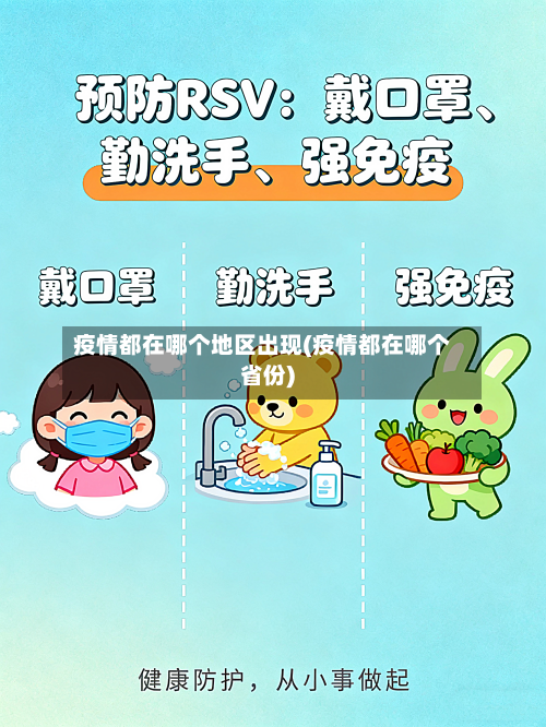 疫情都在哪个地区出现(疫情都在哪个省份)