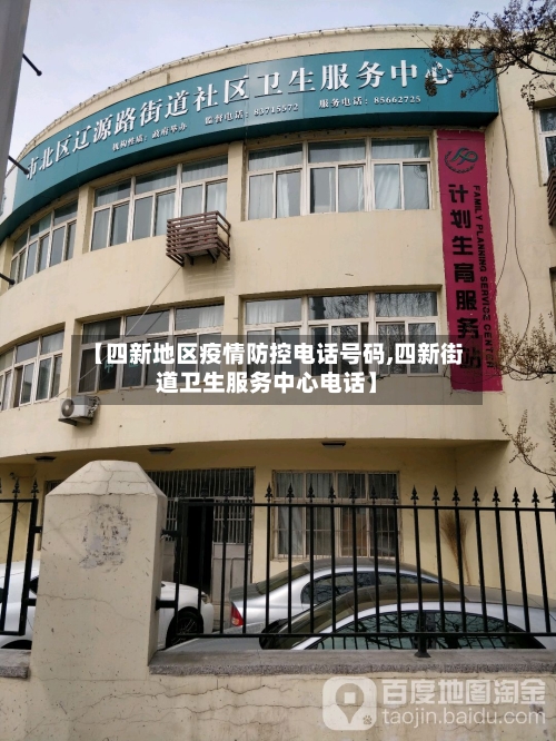 【四新地区疫情防控电话号码,四新街道卫生服务中心电话】