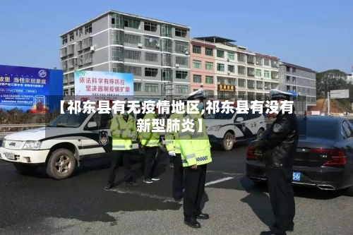 【祁东县有无疫情地区,祁东县有没有新型肺炎】-第2张图片