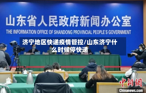 济宁地区快递疫情管控/山东济宁什么时候停快递