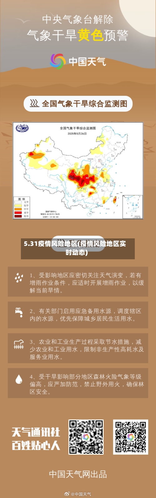 5.31疫情风险地区(疫情风险地区实时动态)-第2张图片