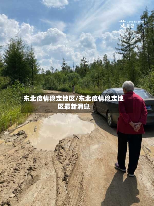 东北疫情稳定地区/东北疫情稳定地区最新消息-第3张图片