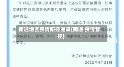 南通地区疫情防控通知(南通 疫情管控)-第2张图片