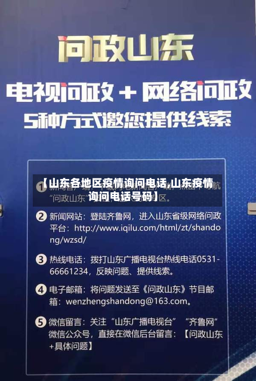 【山东各地区疫情询问电话,山东疫情询问电话号码】