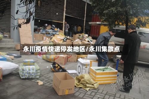 永川疫情快递停发地区/永川集散点