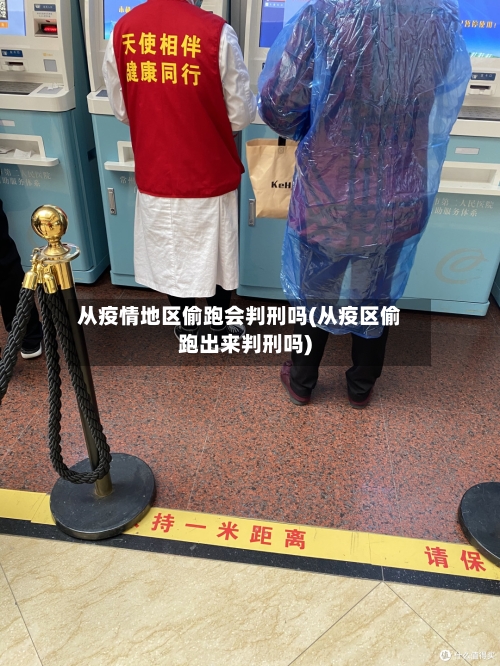 从疫情地区偷跑会判刑吗(从疫区偷跑出来判刑吗)