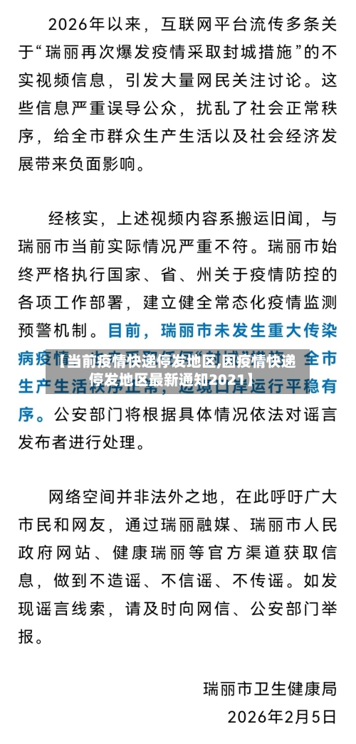 【当前疫情快递停发地区,因疫情快递停发地区最新通知2021】