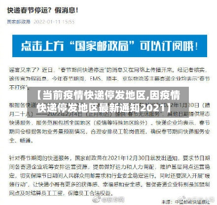 【当前疫情快递停发地区,因疫情快递停发地区最新通知2021】-第3张图片