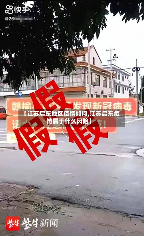 【江苏启东地区疫情如何,江苏启东疫情属于什么风险】-第3张图片