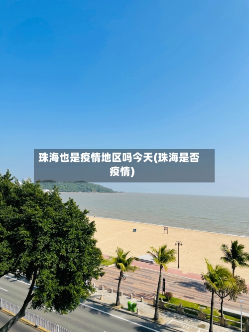 珠海也是疫情地区吗今天(珠海是否疫情)