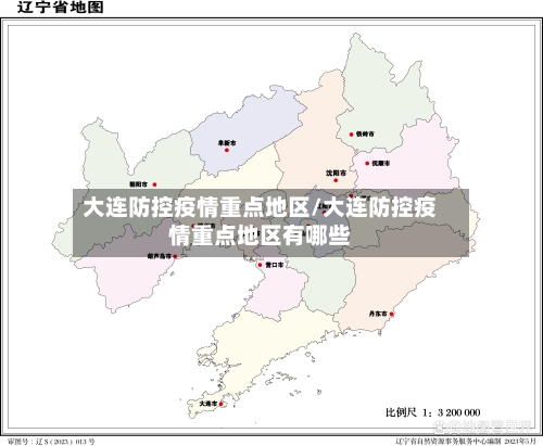 大连防控疫情重点地区/大连防控疫情重点地区有哪些