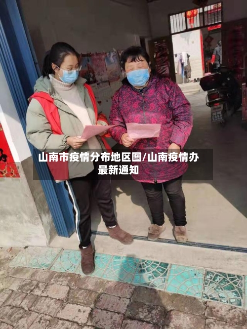 山南市疫情分布地区图/山南疫情办最新通知-第2张图片