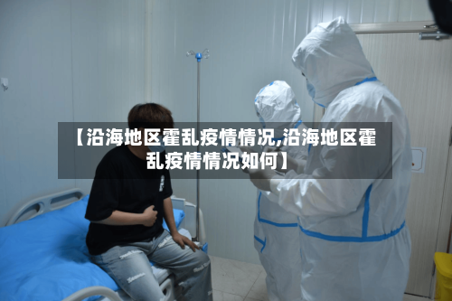 【沿海地区霍乱疫情情况,沿海地区霍乱疫情情况如何】