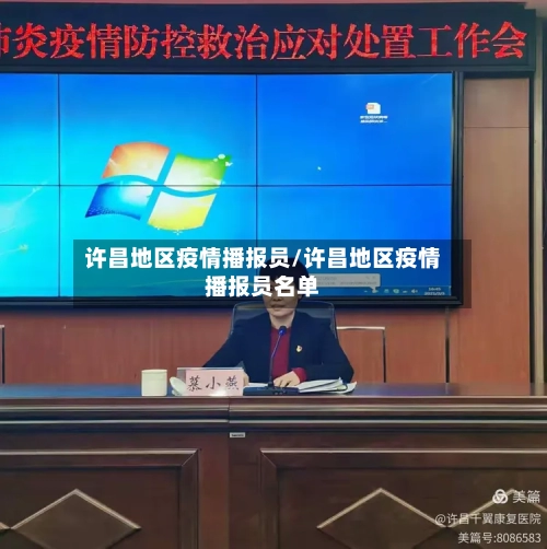 许昌地区疫情播报员/许昌地区疫情播报员名单-第3张图片