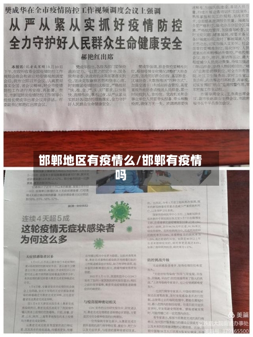 邯郸地区有疫情么/邯郸有疫情吗