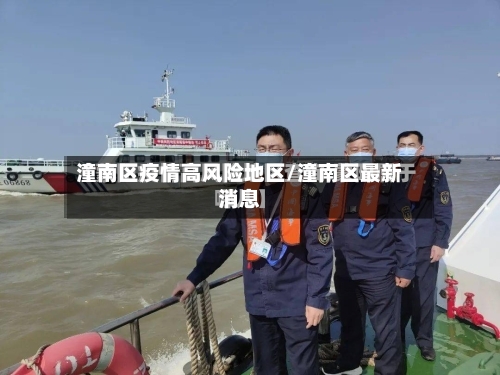 潼南区疫情高风险地区/潼南区最新消息