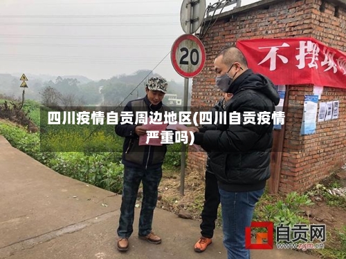 四川疫情自贡周边地区(四川自贡疫情严重吗)