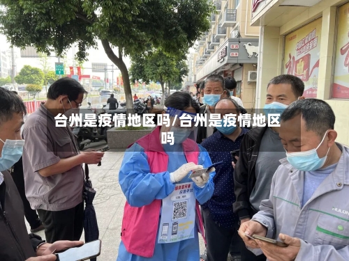 台州是疫情地区吗/台州是疫情地区吗