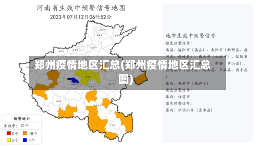 郑州疫情地区汇总(郑州疫情地区汇总图)-第2张图片