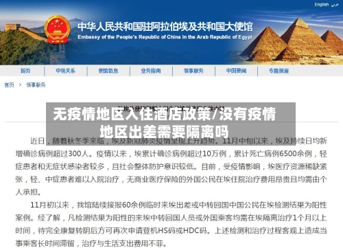 无疫情地区入住酒店政策/没有疫情地区出差需要隔离吗