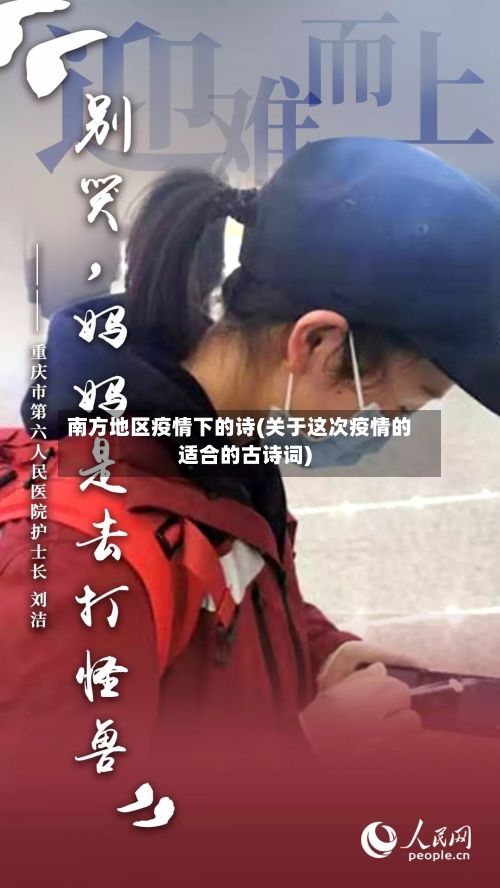 南方地区疫情下的诗(关于这次疫情的适合的古诗词)-第2张图片