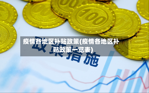 疫情各地区补贴政策(疫情各地区补贴政策一览表)-第2张图片