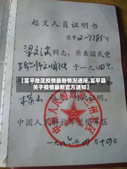 【富平地区疫情最新情况通报,富平县关于疫情最新官方通知】-第3张图片