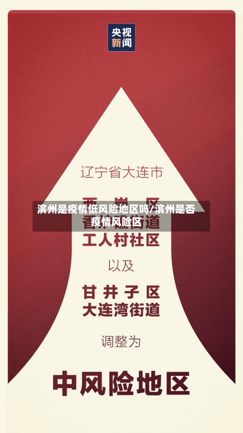 滨州是疫情低风险地区吗/滨州是否疫情风险区