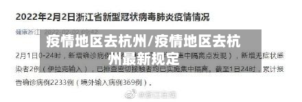 疫情地区去杭州/疫情地区去杭州最新规定-第2张图片
