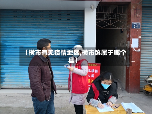 【横市有无疫情地区,横市镇属于哪个县】-第2张图片