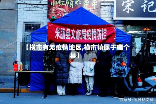 【横市有无疫情地区,横市镇属于哪个县】-第3张图片