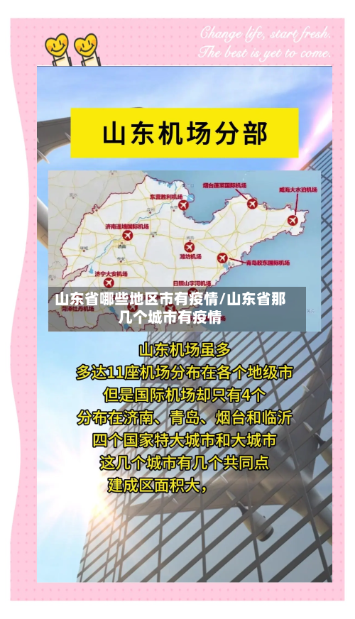 山东省哪些地区市有疫情/山东省那几个城市有疫情