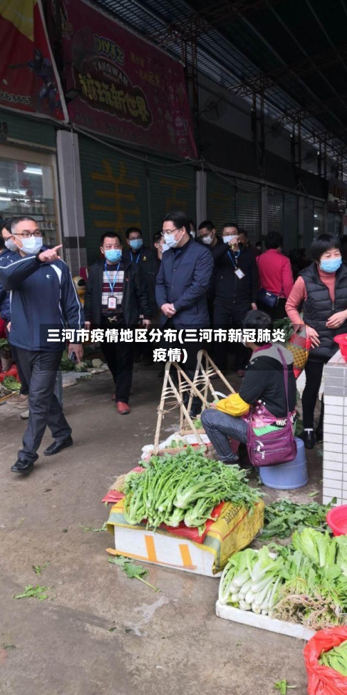 三河市疫情地区分布(三河市新冠肺炎疫情)