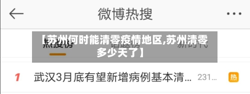 【苏州何时能清零疫情地区,苏州清零多少天了】-第2张图片