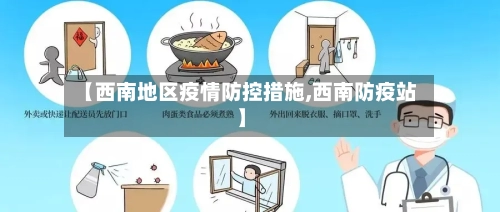 【西南地区疫情防控措施,西南防疫站】-第3张图片